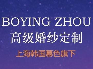 上海/上海市BOYING ZHOU高级婚纱定制